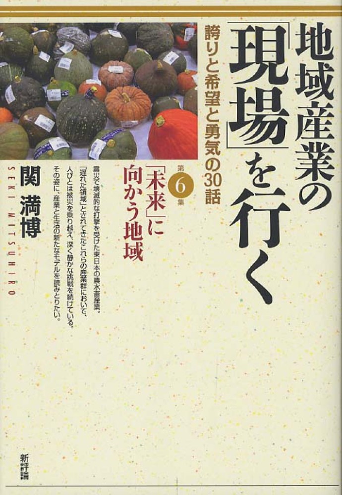 地域産業の「現場」を行く　第６集　関　満博【著】　紀伊國屋書店ウェブストア｜オンライン書店｜本、雑誌の通販、電子書籍ストア