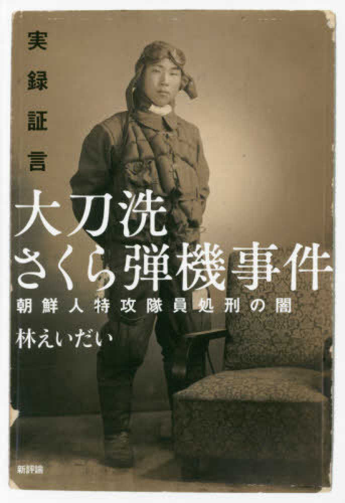 えいだい【著】　紀伊國屋書店ウェブストア｜オンライン書店｜本、雑誌の通販、電子書籍ストア　実録証言大刀洗さくら弾機事件　林