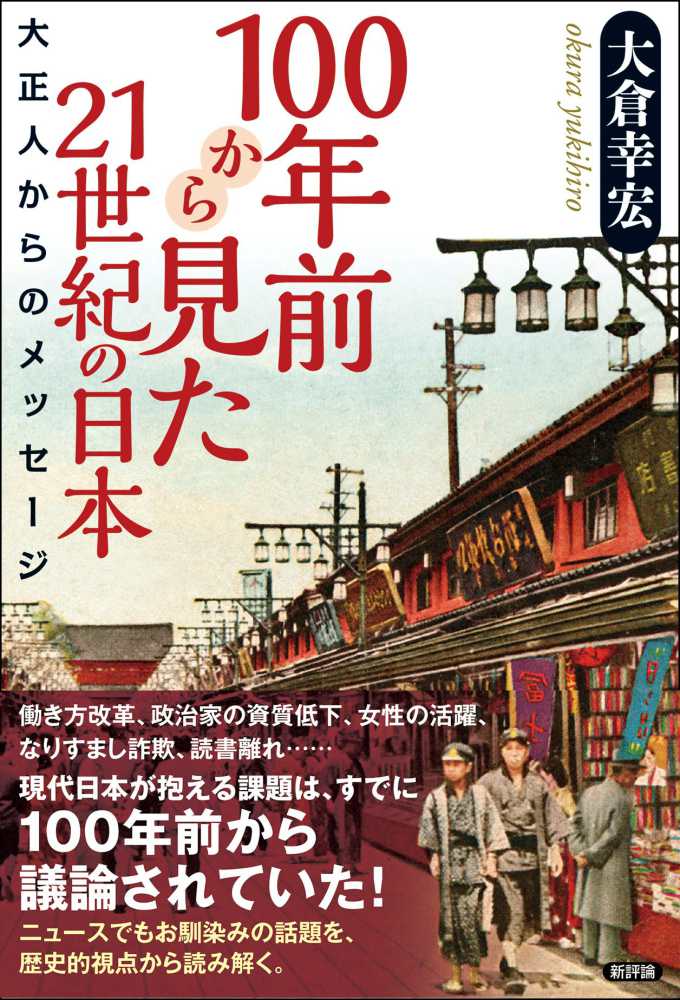 幸宏【著】　紀伊國屋書店ウェブストア｜オンライン書店｜本、雑誌の通販、電子書籍ストア　１００年前から見た２１世紀の日本　大倉