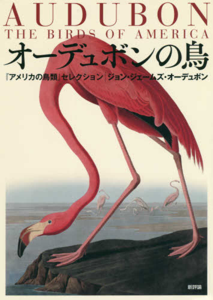 オ－デュボンの鳥 オーデュボン，ジョン・ジェームズ【著】〈Ａｕｄｕｂｏｎ，Ｊｏｈｎ Ｊａｍｅｓ〉  紀伊國屋書店ウェブストア｜オンライン書店｜本、雑誌の通販、電子書籍ストア
