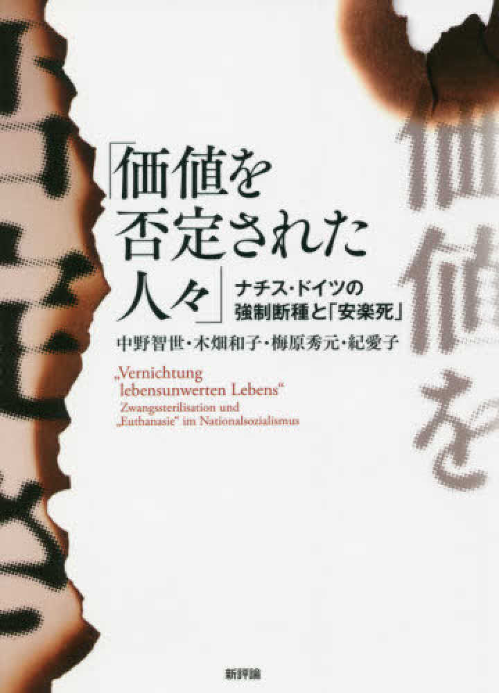 「価値を否定された人々」―ナチス・ドイツの強制断種と「安楽死」