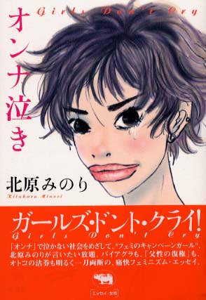 オンナ泣き 北原 みのり 著 紀伊國屋書店ウェブストア オンライン書店 本 雑誌の通販 電子書籍ストア オンナ泣き 北原 みのり 著 紀伊國屋書店ウェブストア オンライン書店 本 雑誌の通販 電子書籍ストア