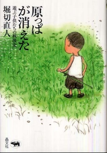 原っぱが消えた 堀切 直人 著 紀伊國屋書店ウェブストア オンライン書店 本 雑誌の通販 電子書籍ストア 原っぱが消えた 堀切 直人 著 紀伊國屋書店ウェブストア オンライン書店 本 雑誌の通販 電子書籍ストア