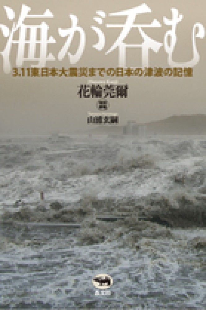 海が呑む　花輪　紀伊國屋書店ウェブストア｜オンライン書店｜本、雑誌の通販、電子書籍ストア　莞爾【著】/山浦　玄嗣【特別寄稿】