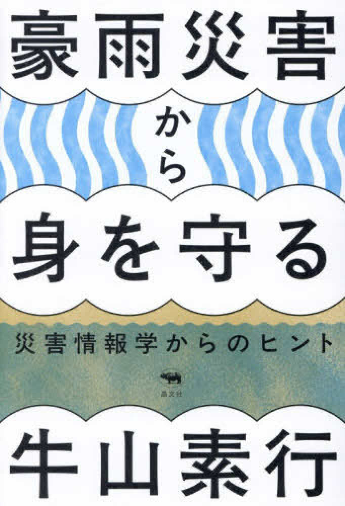 豪雨災害から身を守る / 牛山素行 - 紀伊國屋書店ウェブストア