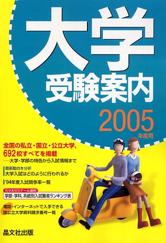 大学受験案内 2005年度用 / 晶文社出版株式会社 - 紀伊國屋書店