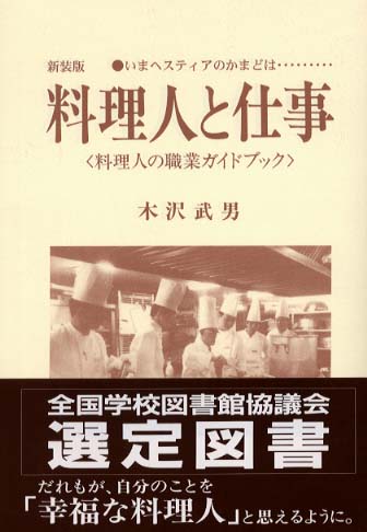 【希少！】料理人と仕事 料理人の職業ガイドブック／木沢 武男(著)