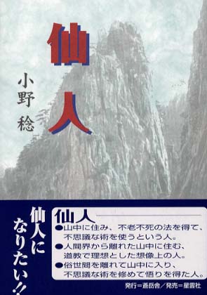 仙人 小野 稔 著 紀伊國屋書店ウェブストア オンライン書店 本 雑誌の通販 電子書籍ストア 仙人 小野 稔 著 紀伊國屋書店ウェブストア オンライン書店 本 雑誌の通販 電子書籍ストア