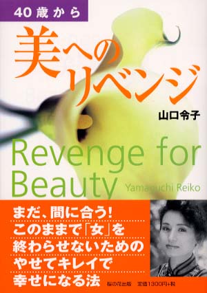 ４０歳から美へのリベンジ 山口 令子 著 紀伊國屋書店ウェブストア オンライン書店 本 雑誌の通販 電子書籍ストア