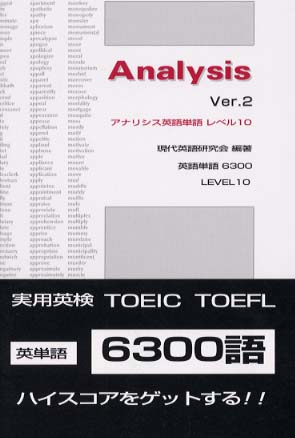 アナリシス 実用英語検定ＴＯＥＩＣ　ＴＯＥＦＬ ２/ユニ出版会/現代英語研究会