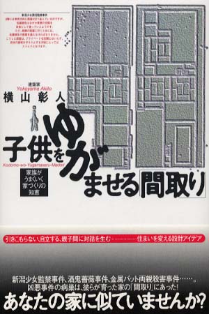 子供をゆがませる 間取り 横山 彰人 著 紀伊國屋書店ウェブストア オンライン書店 本 雑誌の通販 電子書籍ストア