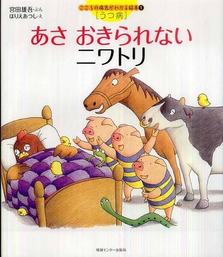 あさおきられないニワトリ 宮田 雄吾 文 ほりえ あつし 絵 紀伊國屋書店ウェブストア オンライン書店 本 雑誌の通販 電子書籍ストア