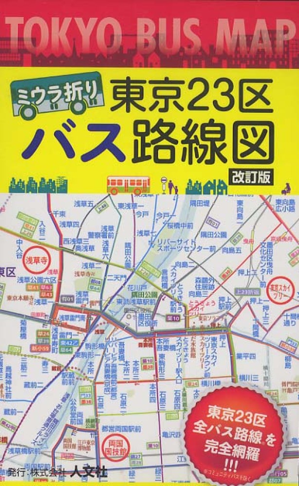 ミウラ折り 東京２３区 バス路線図 改訂 東京バス協会 紀伊國屋