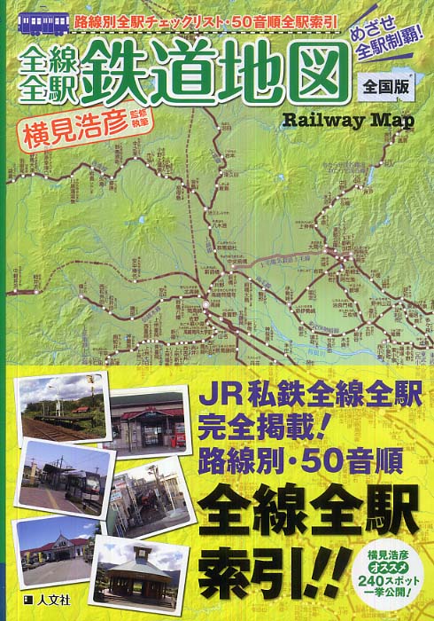 JR 私鉄　全国鉄道図（東洋信託銀行） Amazon | 「日本全国鉄道路線図 完全セット」【封筒発送