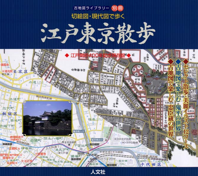 江戸東京散歩 安田 就視 写真 わたなべ こういち イラスト 人文社編集部 企画 編集 紀伊國屋書店ウェブストア オンライン書店 本 雑誌の通販 電子書籍ストア