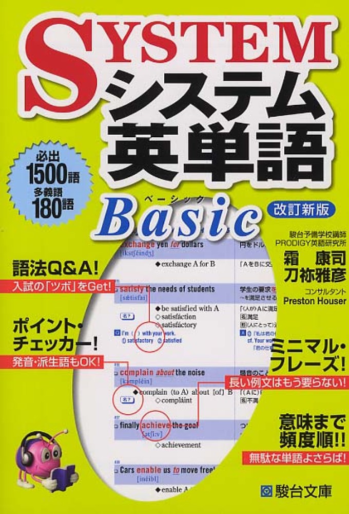 システム英単語Basic / 霜 康司/刀祢 雅彦【共著】 - 紀伊國屋書店ウェブストア｜オンライン書店｜本、雑誌の通販、電子書籍ストア