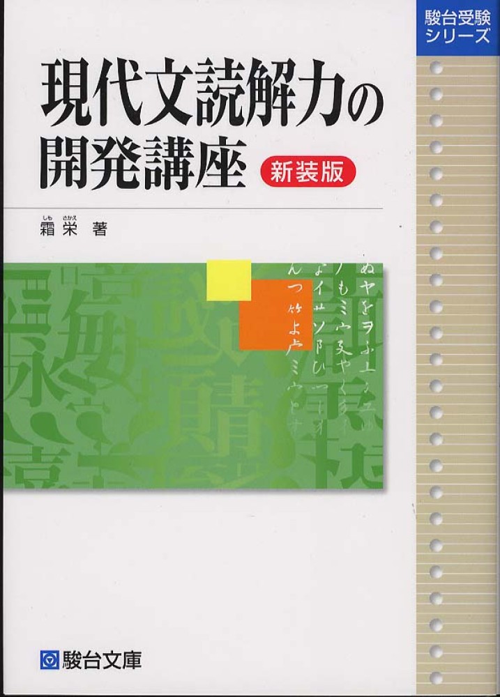 T-ポイント5倍】 現代文読解力の開発講座 ＜新装版＞