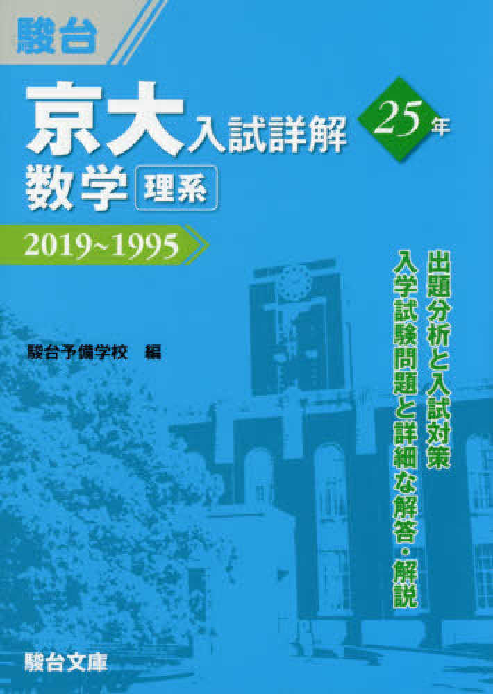 京大入試詳解25年数学〈理系〉 / 駿台予備学校 - 紀伊國屋書店