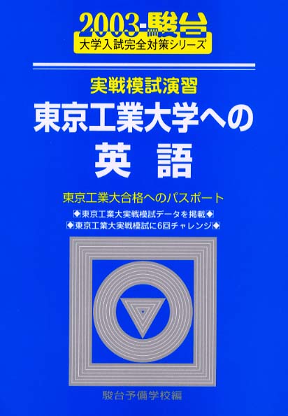実戦模試演習東京工業大学への英語 東京工業大合格へのパスポート