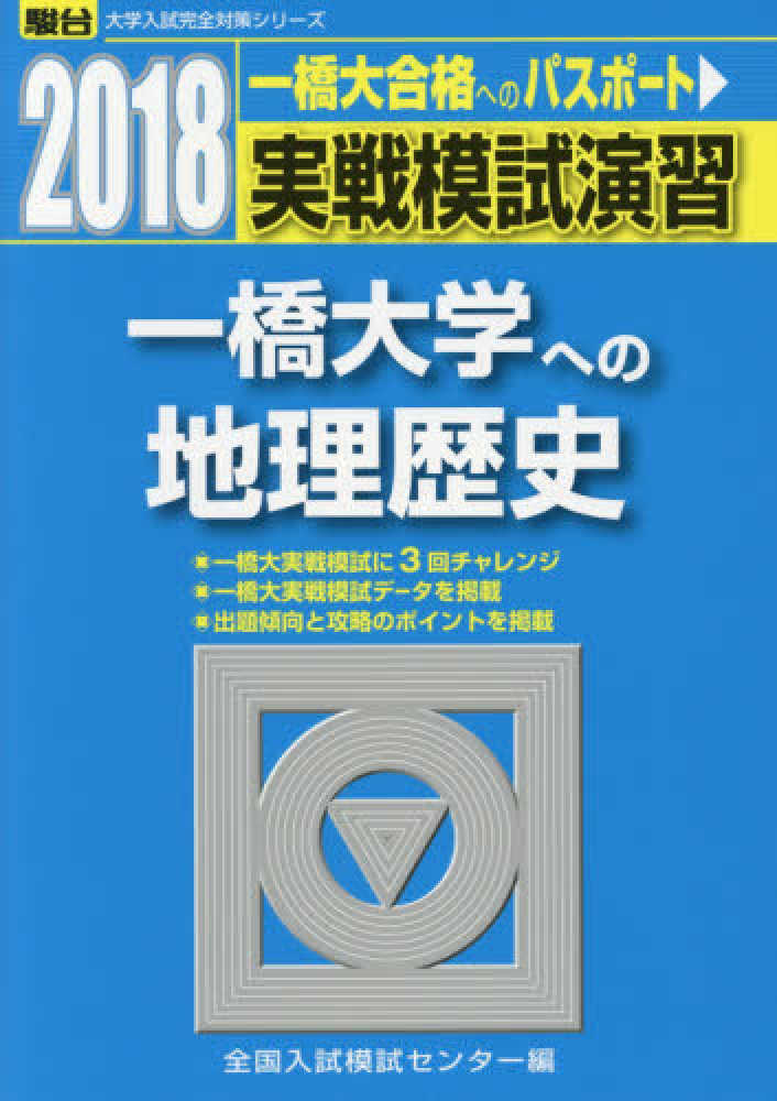 実戦模試演習 一橋大学への地理歴史 2018 / 全国入試模試センター