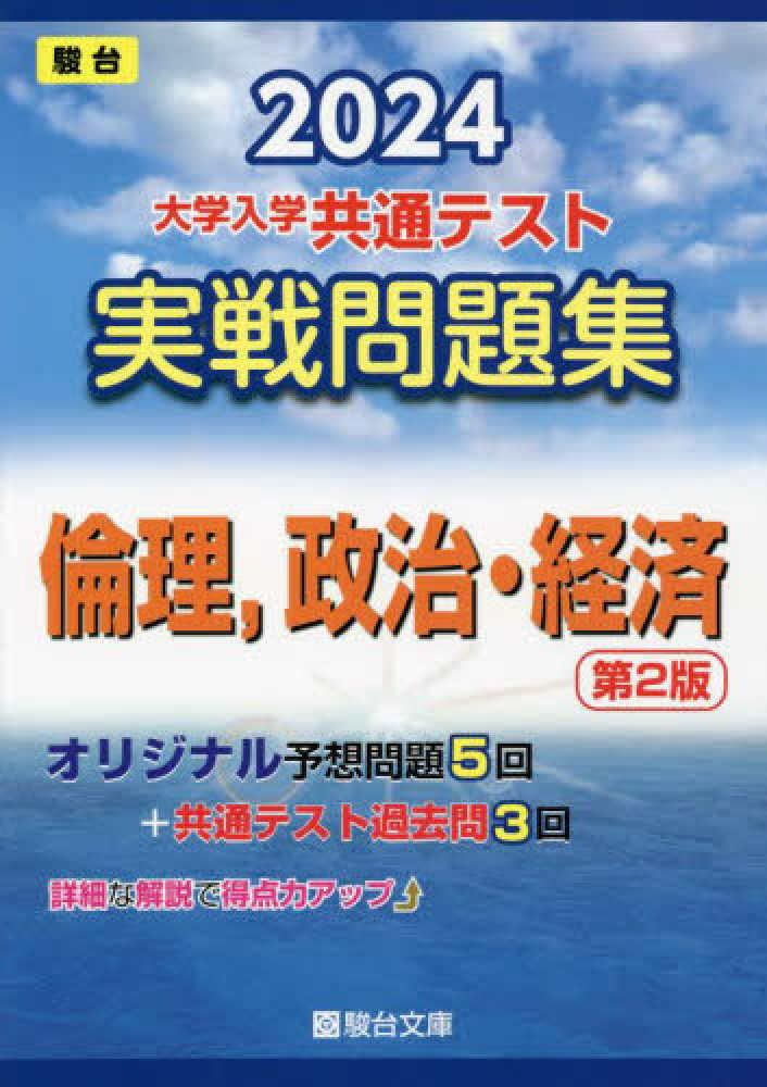 大学入学共通テスト過去問レビュー[本　雑誌]　倫理　価格比較　政治・経済　2024　(河合塾SERIES)　河合出版