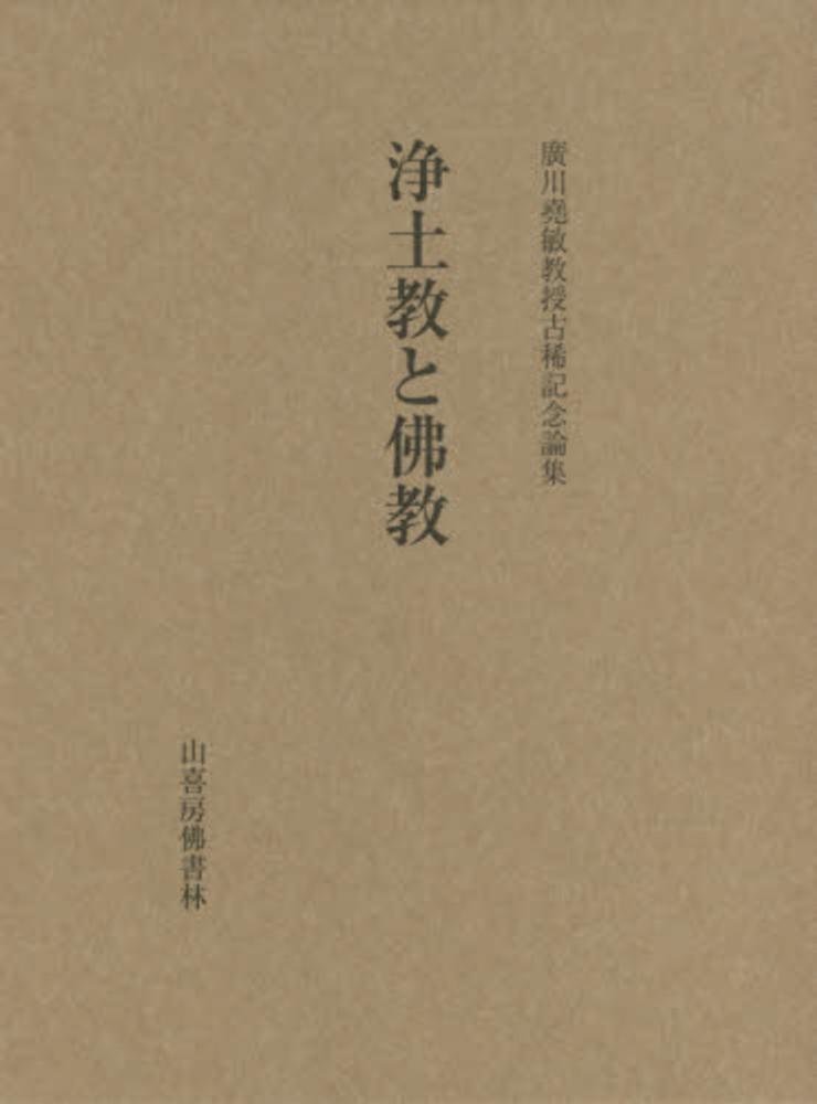 浄土教と佛教 / 廣川堯敏教授古稀記念論集刊行会【編】 - 紀伊國屋書店