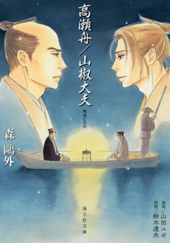 高瀬舟 森 鴎外 著 鈴木 達央 朗読 紀伊國屋書店ウェブストア オンライン書店 本 雑誌の通販 電子書籍ストア 高瀬舟 森 鴎外 著 鈴木 達央 朗読 紀伊國屋書店ウェブストア オンライン書店 本 雑誌の通販 電子書籍ストア