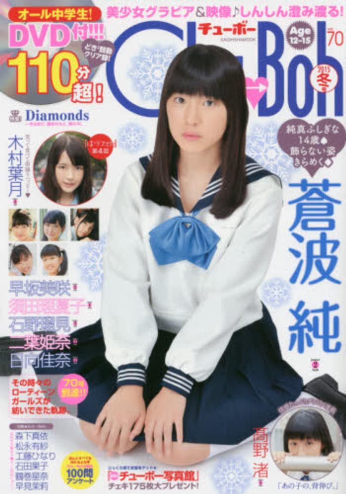 品質検査済 Chu→Boh vol．70 - 紀伊國屋書店ウェブストア アイドル