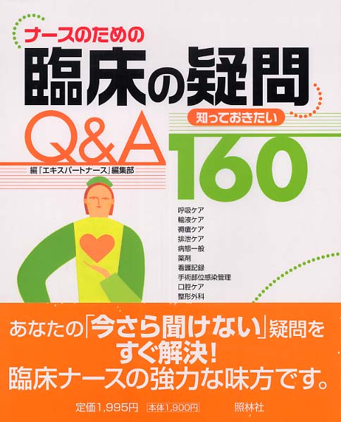 ナ－スのための臨床の疑問Q＆A 160 / 『エキスパートナース』編集部【編】 - 紀伊國屋書店ウェブストア｜オンライン書店｜本、雑誌の通販