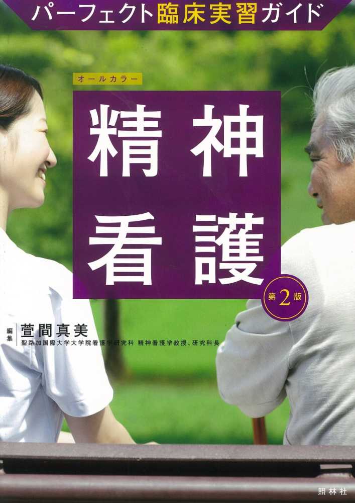 精神看護　萱間　真美【編】　紀伊國屋書店ウェブストア｜オンライン書店｜本、雑誌の通販、電子書籍ストア