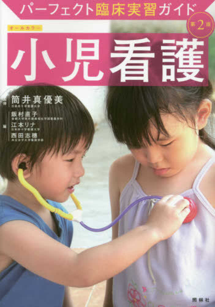 小児看護学 子どもと家族の示す行動への判断とケア 第４版/日総研出版/筒井真優美（単行本） 小児看護学 / 筒井 真優美【監修】/江本 リナ/川名 るり【編