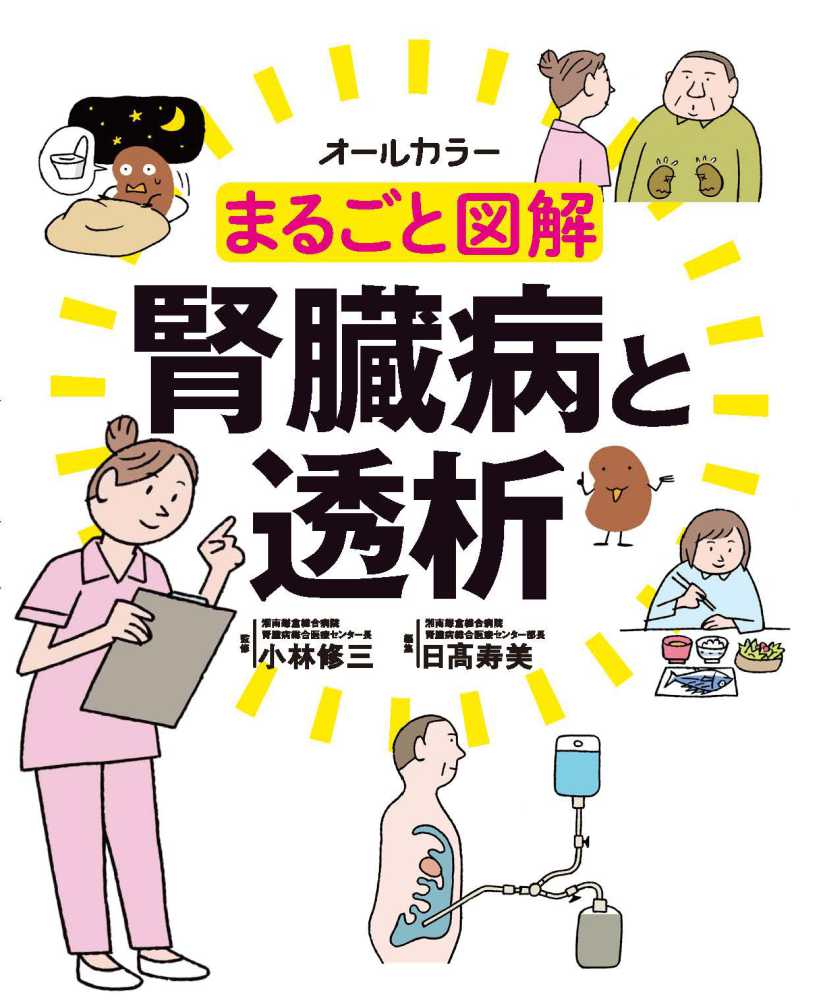 まるごと図解腎臓病と透析 / 小林 修三【監修】/日〓 寿美【編