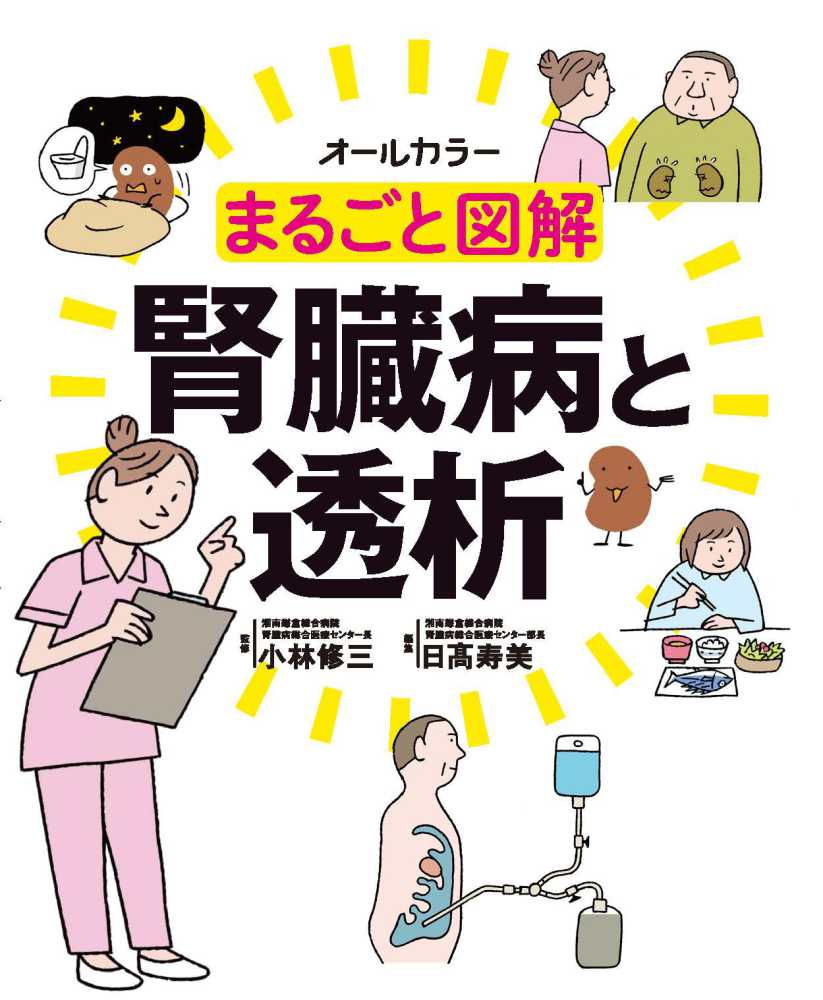 まるごと図解腎臓病と透析 小林 修三 監修 日 寿美 編 紀伊國屋書店ウェブストア オンライン書店 本 雑誌の通販 電子書籍ストア