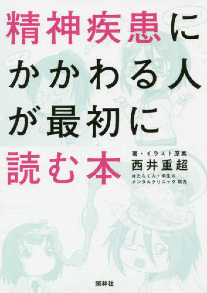 精神疾患にかかわる人が最初に読む本 西井 重超 著 イラスト原案 紀伊國屋書店ウェブストア オンライン書店 本 雑誌の通販 電子書籍ストア