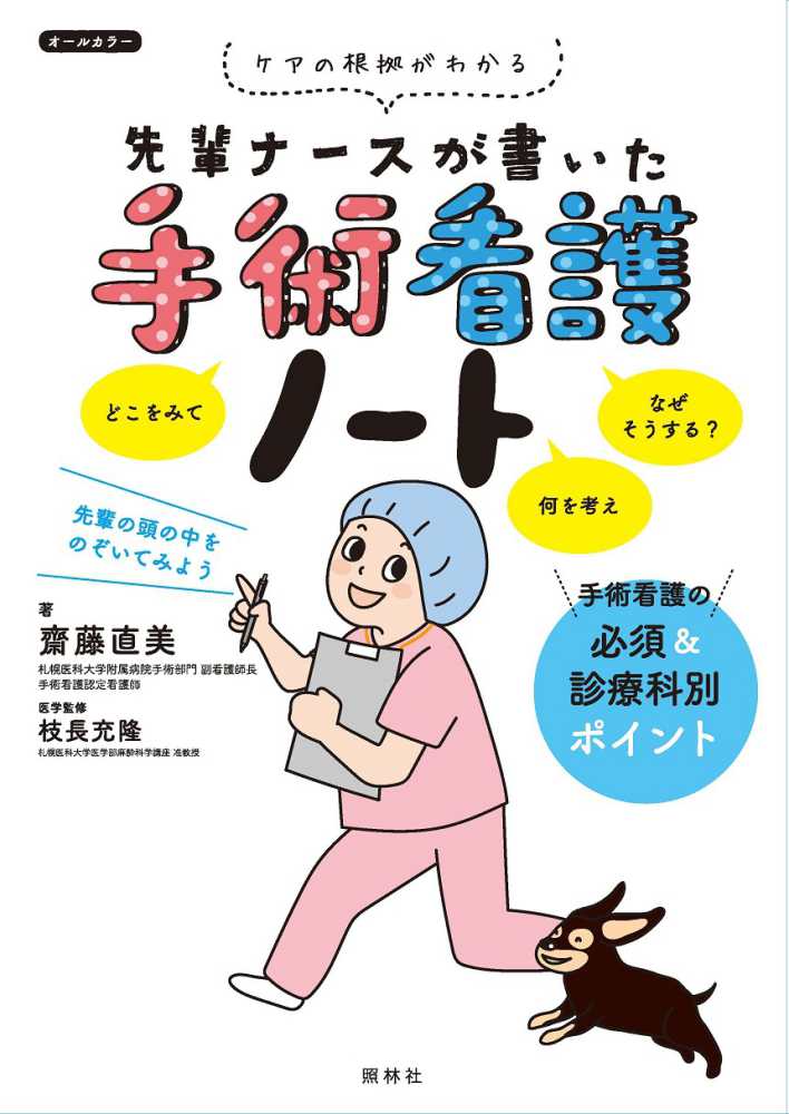 直美【著】/枝長　齋藤　紀伊國屋書店ウェブストア｜オンライン書店｜本、雑誌　の通販、電子書籍ストア　先輩ナ－スが書いた手術看護ノ－ト　充隆【医学監修】