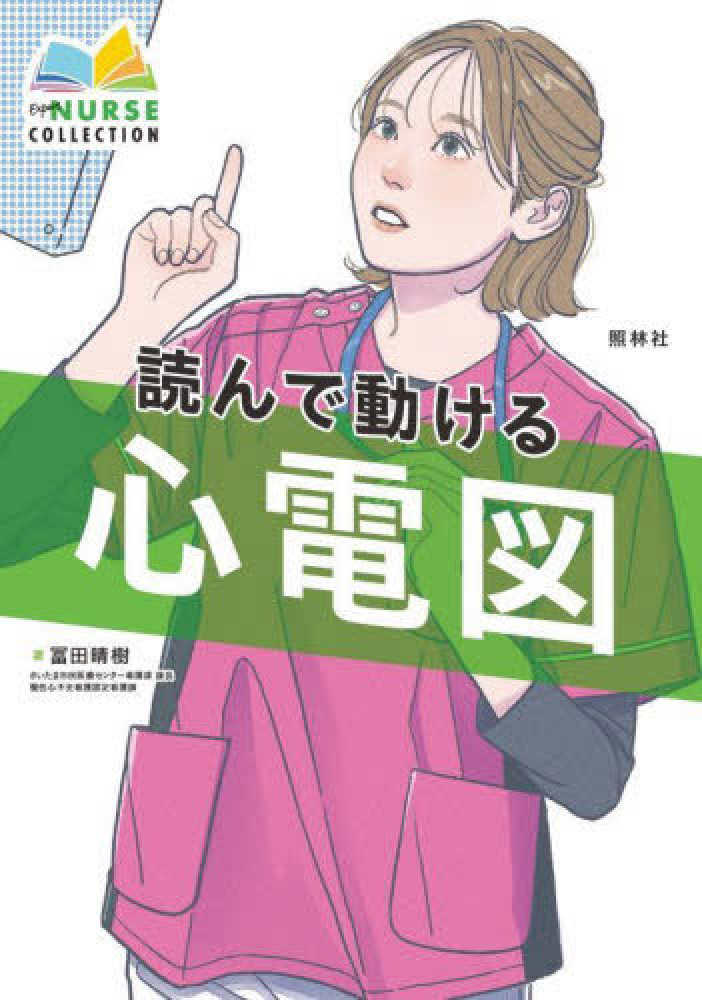 晴樹【著】　冨田　読んで動ける心電図　紀伊國屋書店ウェブストア｜オンライン書店｜本、雑誌の通販、電子書籍ストア