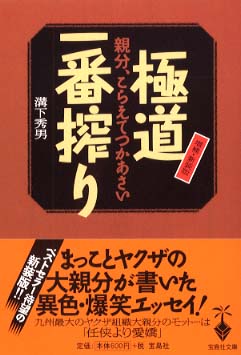 溝下秀男 極道一番搾り 親分、こらえてつかあさい 初版 直筆