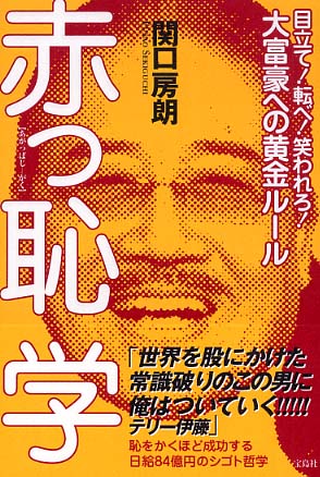 赤っ恥学 関口 房朗 著 紀伊國屋書店ウェブストア オンライン書店 本 雑誌の通販 電子書籍ストア 赤っ恥学 関口 房朗 著 紀伊國屋書店ウェブストア オンライン書店 本 雑誌の通販 電子書籍ストア