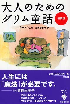 大人のためのグリム童話 ヤーノシュ 作 ｊａｎｏｓｃｈ 池田 香代子 訳 紀伊國屋書店ウェブストア オンライン書店 本 雑誌の通販 電子書籍ストア