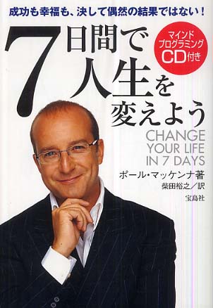 7日間で人生を変えよう CD無し 7日間で人生を変えよう / マッケンナ，ポール【著