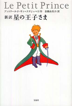じゅぺり☆ページです 星の王子さま/サン＝テグジュペリ／原作 スティーブン・チョイ