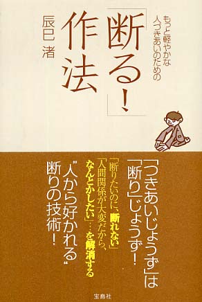 断る 作法 辰巳 渚 著 紀伊國屋書店ウェブストア オンライン書店 本 雑誌の通販 電子書籍ストア