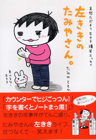 左ききのたみやさん たみや ともか 著 紀伊國屋書店ウェブストア オンライン書店 本 雑誌の通販 電子書籍ストア