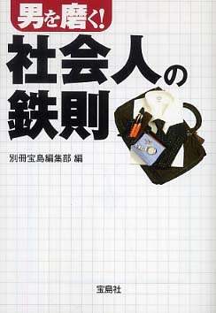 【中古】 男を磨く！社会人の鉄則/宝島社/別冊宝島編集部 男を磨く！社会人の鉄則 / 別冊宝島編集部【編】 - 紀伊國屋書店ウェブ