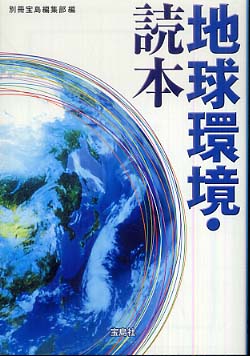 【限定価格セール！】 / 地球環境・読本 別冊宝島編集部【編】 紀伊國屋書店ウェブ - その他