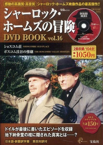 シャ ロック ホ ムズの冒険ｄｖｄ ｂｏｏｋ ｖｏｌ １６ 紀伊國屋書店ウェブストア オンライン書店 本 雑誌の通販 電子書籍ストア
