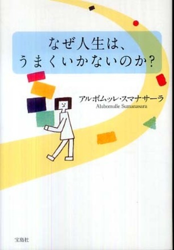 なぜ人生は うまくいかないのか アルボムッレ スマナサーラ 著 ａｌｕｂｏｍｕｌｌｅ ｓｕｍａｎａｓａｒａ 紀伊國屋書店ウェブストア オンライン書店 本 雑誌の通販 電子書籍ストア