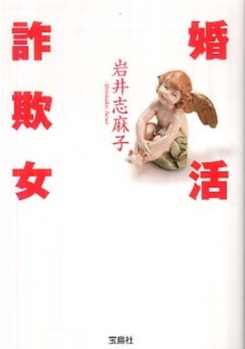 婚活詐欺女 岩井 志麻子 著 紀伊國屋書店ウェブストア オンライン書店 本 雑誌の通販 電子書籍ストア