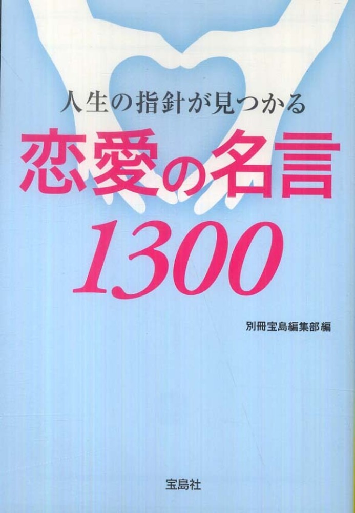 人生の指針が見つかる恋愛の名言１３００ 別冊宝島編集部 編 紀伊國屋書店ウェブストア オンライン書店 本 雑誌の通販 電子書籍ストア