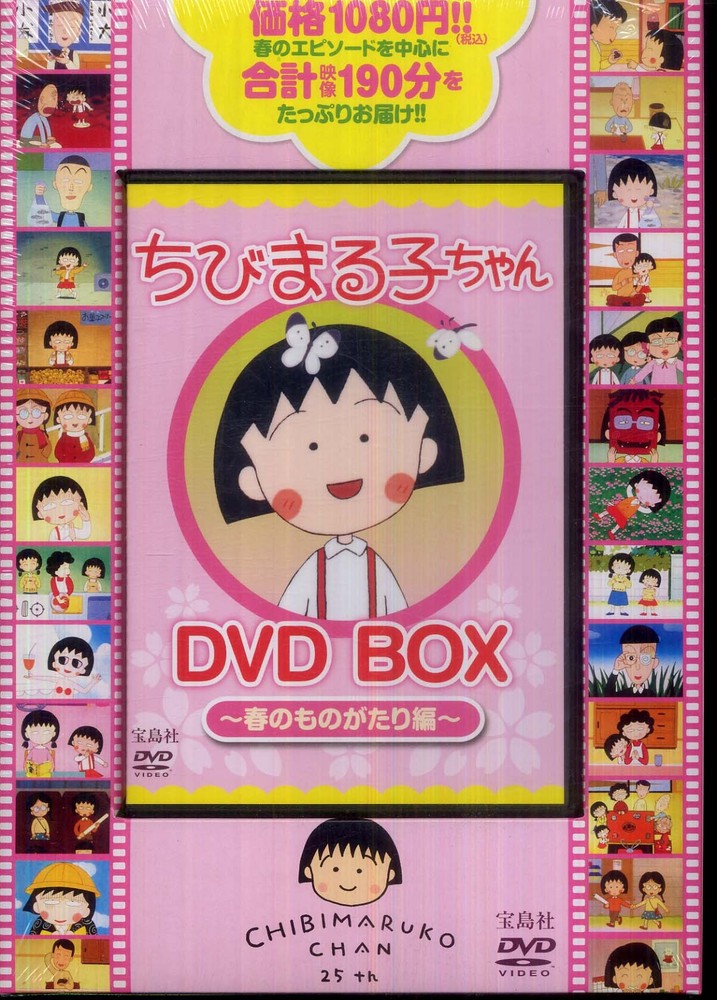 ｄｖｄ ちびまる子ちゃんｄｖｄ ｂｏｘ 春のものがたり編 紀伊國屋書店ウェブストア オンライン書店 本 雑誌の通販 電子書籍ストア